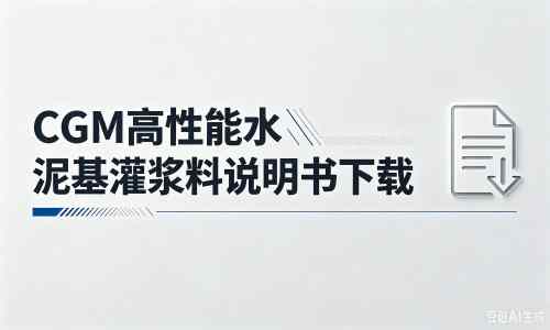 桑珠孜厂家：CGM高性能水泥基灌浆料说明书PDF（纯白无LOGO）